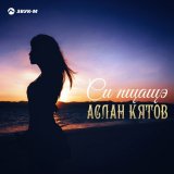 Скачать Аслан Кятов - Си пщащэ (Remix)