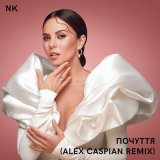 Скачать NK - Почуття (Alex Caspian Remix)