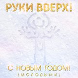 Скачать Руки Вверх - С Новым Годом! (Puer Radio Edit)