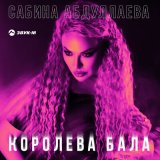 Скачать Сабина Абдуллаева - Королева Бала (DJ Krait & DJ Remo Remix)