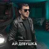 Скачать Сакит Самедов - Ай, девушка (Roman Novelrain Remix)