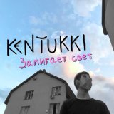 Скачать Kentukki - Замигает свет (Subrik Remix)
