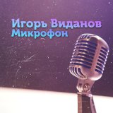 Скачать Игорь Виданов - Микрофон (Gin Hoy Remix)