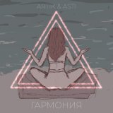 Скачать Artik & Asti - Гармония (Denxfairter Remix)