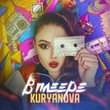 Скачать KURYANOVA - В плеере (DBG Project Radio Remix)