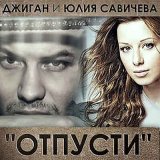 Скачать Джиган, Юлия Савичева - Отпусти (Danlin Remix)