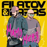 Скачать Filatov & Karas - Мимо меня (D.Troy Remix)