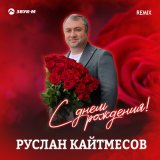 Скачать Руслан Кайтмесов - С днём рождения! (Remix)