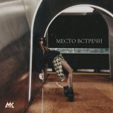 Скачать Мари Краймбрери - Место Встречи (Silver Ace & Andy Shik Radio Edit)