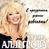 Скачать Ирина Аллегрова - Угонщица (KJ AlGer Remix)