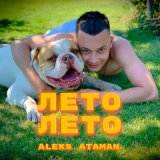 Скачать ALEKS ATAMAN - Лето, лето (Radio Remix)