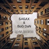 Скачать Бабах, BoG DaN - Шум дворов (Remix)