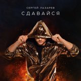 Скачать Сергей Лазарев - Сдавайся (Danlin Remix)