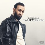 Скачать DANNY ABRO - Гангстеры (Mustafa Aktas Remix)