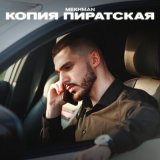 Скачать Mekhman - Детка забудь меня только по братски (Ремикс)