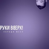 Скачать Руки Вверх - Укради меня (Dimas & D-Music Remix)