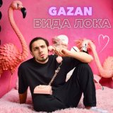 Скачать Gazan - ВИДА ЛОКА (S.Clifford & Cherry Remix)