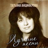 Скачать Татьяна Анциферова - Ты поверь, поверь (Ремикс)