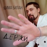 Скачать Дима Билан - Держи (Денис Эстис Remix Radio Edit)