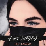 Скачать LXE, BALADJA, WZ beats - Я не забуду (Evseenkova & NsGodunov Remix)