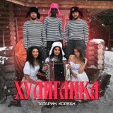 Скачать ТАТАРИН, KORESH - Хулиганка (Red Line Radio Remix)