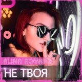 Скачать Alina Rovnich - Не твоя (Dj DoGLife Remix)