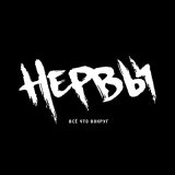 Скачать Нервы - Нервы (VLEXØ Remix)