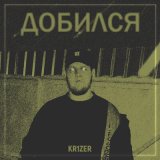 Скачать KR1ZER - Добился (Keilib Remix)