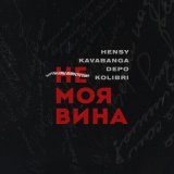 Скачать HENSY, kavabanga Depo kolibri - Не моя вина (demid prod. Remix)