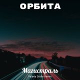 Скачать Орбита, Valeriy Smile - Магистраль (Valeriy Smile Remix)