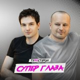 Скачать Те100стерон - Супер глаза (KalashnikoFF Club Mix)