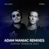 Скачать Гио Пика, Кравц - Где-то там (Adam Maniac Remix)